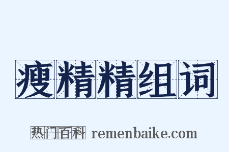 瘦精精组词是什么意思的图片